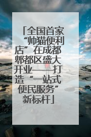 全国首家“帅猫便利店”在成都郫都区盛大开业——打造“一站式便民服务”新标杆