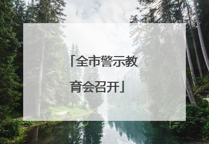 全市警示教育会召开