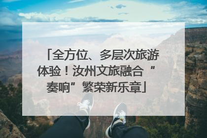 全方位、多层次旅游体验！汝州文旅融合“奏响”繁荣新乐章