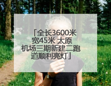 全长3600米 宽45米 太原机场三期新建二跑道顺利亮灯