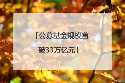 公募基金规模首破33万亿元