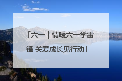 六一｜情暖六一学雷锋 关爱成长见行动