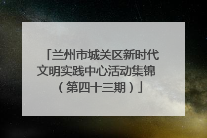 兰州市城关区新时代文明实践中心活动集锦（第四十三期）