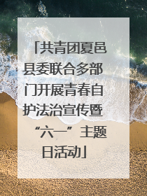 共青团夏邑县委联合多部门开展青春自护法治宣传暨“六一”主题日活动