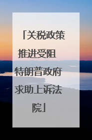 关税政策推进受阻 特朗普政府求助上诉法院