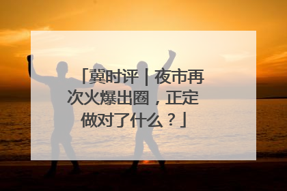 冀时评｜夜市再次火爆出圈，正定做对了什么？