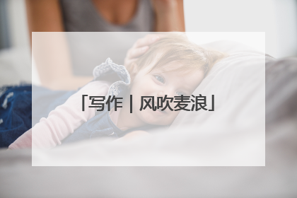 写作｜风吹麦浪