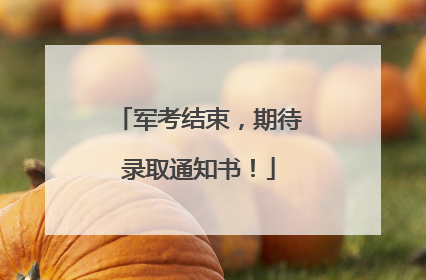 军考结束，期待录取通知书！