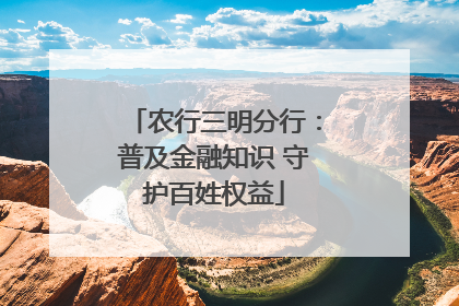 农行三明分行：普及金融知识 守护百姓权益