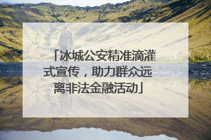 冰城公安精准滴灌式宣传，助力群众远离非法金融活动