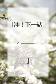 冲！下一站，________