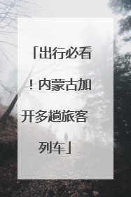 出行必看！内蒙古加开多趟旅客列车