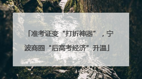准考证变“打折神器”，宁波商圈“后高考经济”升温