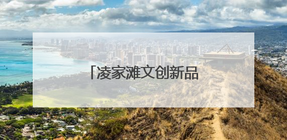 凌家滩文创新品，全球首秀！