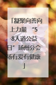 凝聚向善向上力量 “5·8人道公益日”扬州分会场有爱有健康