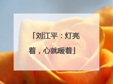 刘江平：灯亮着，心就暖着