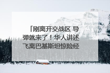 刚离开交战区 导弹就来了！华人讲述飞离巴基斯坦惊险经历｜封面头条