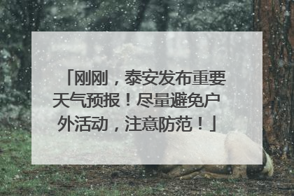刚刚，泰安发布重要天气预报！尽量避免户外活动，注意防范！