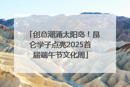创意潮涌太阳岛！昆仑学子点亮2025首届端午节文化周