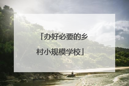 办好必要的乡村小规模学校