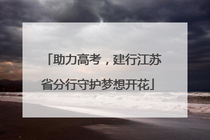 助力高考，建行江苏省分行守护梦想开花