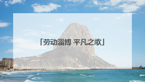 劳动淄博 平凡之歌