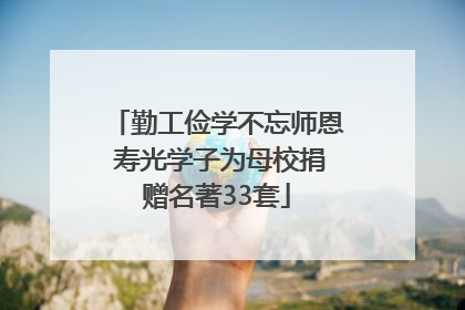 勤工俭学不忘师恩 寿光学子为母校捐赠名著33套