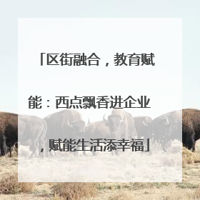 区街融合，教育赋能：西点飘香进企业，赋能生活添幸福