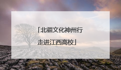北疆文化神州行走进江西高校