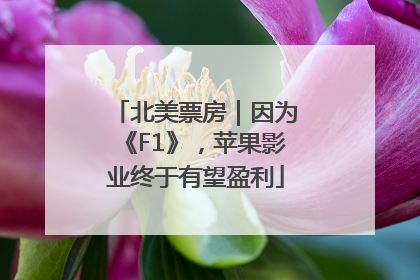 北美票房｜因为《F1》，苹果影业终于有望盈利