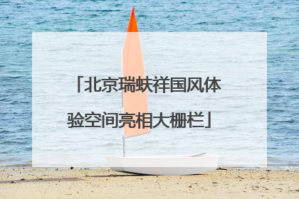 北京瑞蚨祥国风体验空间亮相大栅栏