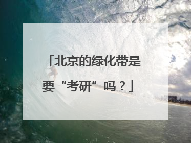 北京的绿化带是要“考研”吗？