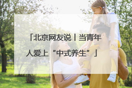 北京网友说丨当青年人爱上“中式养生”