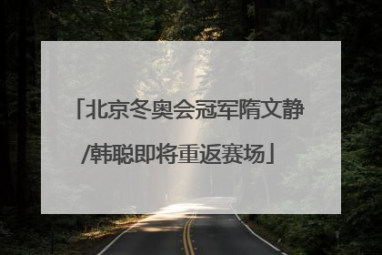北京冬奥会冠军隋文静/韩聪即将重返赛场