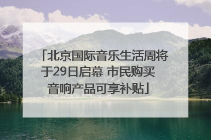 北京国际音乐生活周将于29日启幕 市民购买音响产品可享补贴