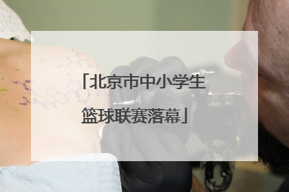 北京市中小学生篮球联赛落幕