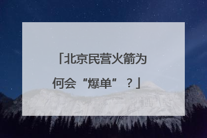 北京民营火箭为何会“爆单”？