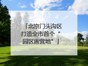 北京门头沟区打造全市首个“园区露营地”