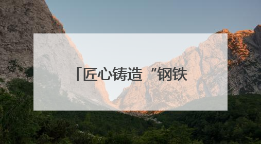 匠心铸造“钢铁骨骼” 智慧施工赋能绍兴交通