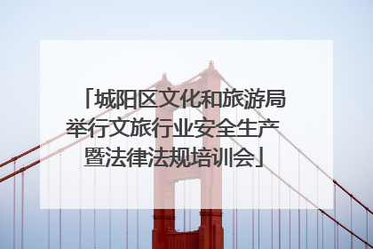 城阳区文化和旅游局举行文旅行业安全生产暨法律法规培训会