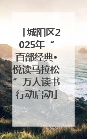 城阳区2025年“百部经典•悦读马拉松”万人读书行动启动