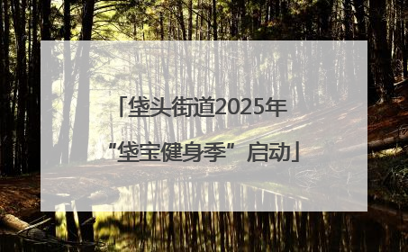 垡头街道2025年“垡宝健身季”启动
