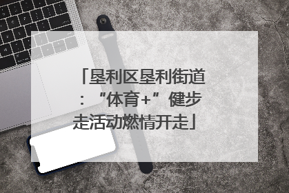 垦利区垦利街道：“体育+”健步走活动燃情开走