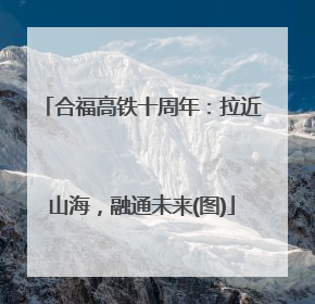 合福高铁十周年：拉近山海，融通未来(图)
