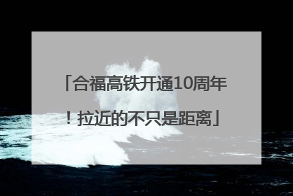 合福高铁开通10周年！拉近的不只是距离