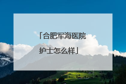 合肥军海医院护士怎么样