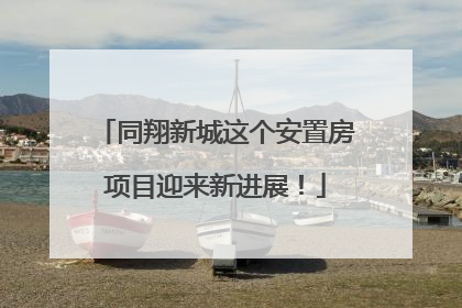 同翔新城这个安置房项目迎来新进展！