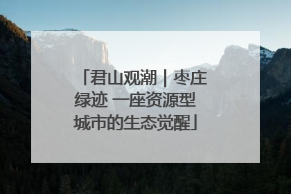 君山观潮｜枣庄绿迹 一座资源型城市的生态觉醒