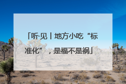 听·见丨地方小吃“标准化”，是福不是祸