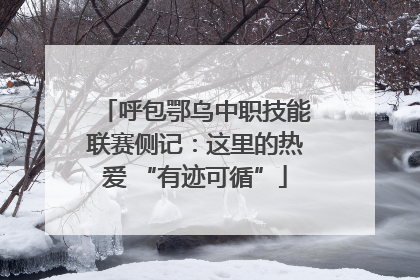 呼包鄂乌中职技能联赛侧记：这里的热爱 “有迹可循”